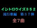 【おっホイ系】流行歌イントロクイズ３７【画像なし】