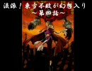 流派！東方不敗が幻想入り　【第四話】