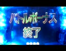 【パチンコ】CR　GARO  擬似連５７回目