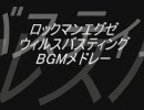 ロックマンエグゼ ウィルスバスティングBGMメドレー（高画質MP4版+）