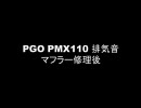 PGO PMX110 排気音 マフラー修理後