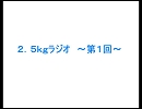2.5kgラジオ～第１回～