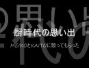 【MEIKO・KAITO】二人で混声三部合唱「マイバラード」【合唱コン】