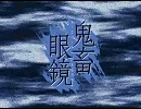 鬼畜眼鏡「under the darkness」を歌ってみたよ
