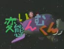 変態てれびくん OP　「タ淫夢マシーンでイこう」 （修正版）