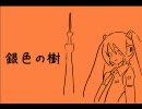 【パラパラアニメ】「銀色の樹」初音ミクオリジナル曲【スカイツリー】