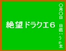 【オワタ式】絶望ドラクエ６ part12【実況プレイ】