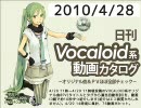 【日刊VOCALOID系動画カタログ】オリジナル曲＆PVほぼ全部 2010年4月28日