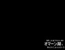 羞恥心を捨てきれないままオマーン湖を歌わされてしまったの【ケイ】