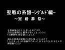 聖戦の系譜　追憶編