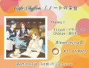 Cafe;Chiffon／ノートの余白
