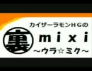 裏ｍｉｘｉ☆ｖｏｉｃｅバトン