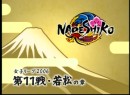 女子リーグ2006「ナデシコ」#11 2006（平成18年）制作　　若松女子リーグ・ナビゲーター都築あこ