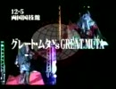 グレート･ムタvsGREAT MUTA