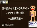 日本語バイオポータルサイトJabionを使い倒す 〜文献検索編〜 2010