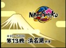 女子リーグ2006「ナデシコ」#13 2006（平成18年）制作　松瀬弘美選手・ナビゲーター/都築あこ