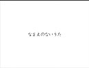 なまえのないうた歌ってみた【カラ】