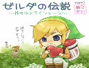 【ゼルダの伝説】 神々のトライフォース ＜迷子実況＞ part3