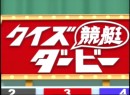 第4回クイズ競艇ダービー 2005（平成17年）制作　司会:荻野滋夫/松田純　ﾊﾟﾈﾗｰ:小島武夫/佐山夏子/他　ﾁｬﾚﾝｼﾞｬｰ:小林亜里紗/小田桐/他