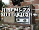 『月刊FMシアター』2010年04月号