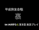 平成狩友合戦 裏 もんはん in MHP2G 第3回 実況プレイ