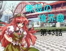 【MUGEN】無限の境界線 第43話【ストーリー】