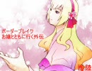 ボーダーブレイク　お嬢とともに行く!!　外伝その1