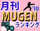 月刊ＭＵＧＥＮランキング’10年3月号 下巻