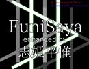 FuniSaya enhanced by 志姫平惟