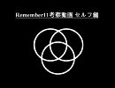 Remember11考察動画 セルフ編 part 1　～バッドエンド考察その１～