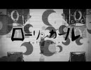 【ローリンガール】MIXしてくれる人が居ないから自分でしてみた