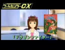 ゲームセンターCX 春香の挑戦 ドラゴンファイター Part1