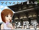 【アイマス紀行】第八回　法隆寺