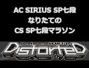 AC SIRIUS SP七段なりたてのCS七段マラソン～13th - Distorted 編～（手元付き）