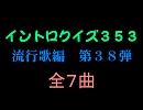 【おっホイ系】流行歌イントロクイズ３８【画像なし】