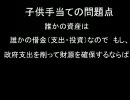 子供手当てが生まれた日（２）～民主党の企みがひどすぎる件