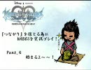 『つながり』を信じる為にKHBｂSを実況プレイ！その６