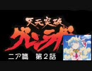 天元突破グレンラガン　ニア篇　第２話　捨てられたお姫さま