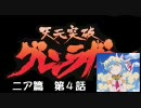 天元突破グレンラガン　ニア篇　第４話　ニアとヨーコ