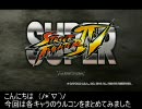 スーパーストリートファイターIV 全キャラウルコンダメージランキング