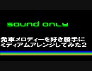 発車メロディーを好き勝手にミディアムアレンジしてみた２