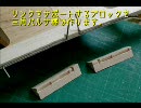 ラジコン飛行機自作How-To