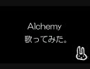 Alchemy歌ってみた〔えびそば〕