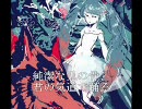 【Vocaloid】哀獣(Verily)【初音ミク】