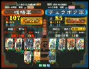 三国志大戦３ 頂上対決 2010/5/1 或椿軍 vs チュウボク軍