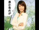 丸川珠代議員：非公認「愚か者めが！」