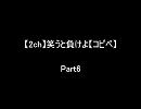 【2ch】笑うと負けよ【コピペ】　Ｐａｒｔ６