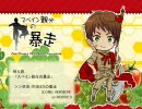 【APヘタリア】スペイン親分の暴走（LONG VERSION）【喋らせてみた】