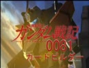 【PV】機動戦士ガンダムカードビルダー0081