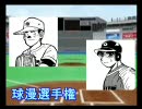 パワプロ球漫選手権20　二回戦　名門！第三野球部－砂漠の野球部2